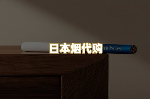 日本烟代购