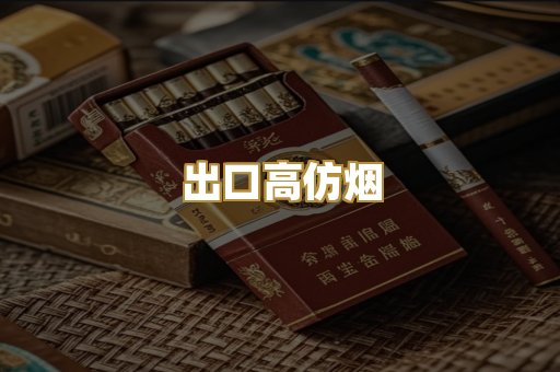 出口高仿烟